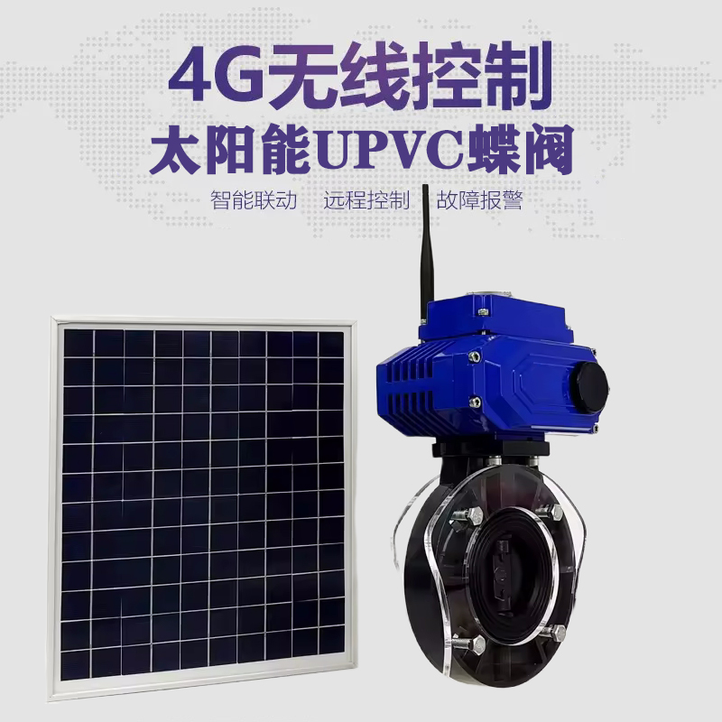 中卫皓久 无线太阳能远程控制蝶阀 光伏板发电 精准控制 开关迅速 农田灌溉
